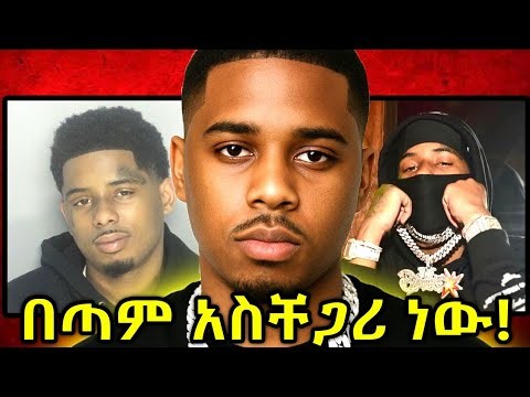 🔴የአደገኛው Pooh Shiesty እውነተኛ ታሪክ (Documentary)