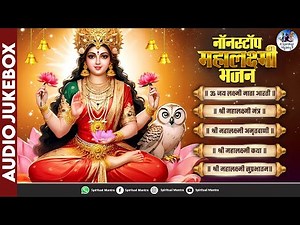 नॉनस्टॉप महालक्ष्मी जी के भजन | Nonstop Mahalaxmi Bhajan | Mahalakshmi Bhajan | ‪@spiritualmantra‬