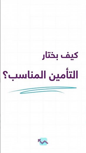 كيف تختار التأمين المناسب لك؟