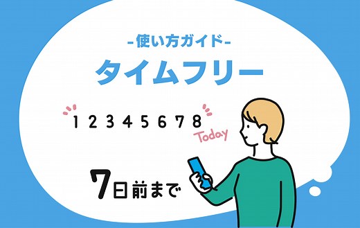 聴き逃したラジオ番組を聴ける「タイムフリー」【radiko使い方ガイド】 | radiko news(ラジコニュース)
