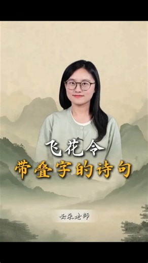 帶叠字的詩句 #学普通话 #学汉语 #belajarmandarin #learnchinese #chineselanguage #学中文 #说文解字 #涨知识 #文学常识