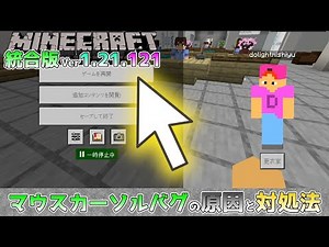 [Minecraft Integrated Edition] Ver. 1.21.121: The bug that causes the mouse cursor to go outside ...