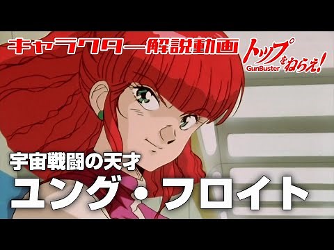 【宇宙戦闘の天才】ユング・フロイト【トップをねらえ！】