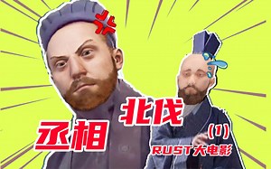 荒岛屯垦数十载 挥师北上打老外 RUST 大电影《丞相北伐》第一集