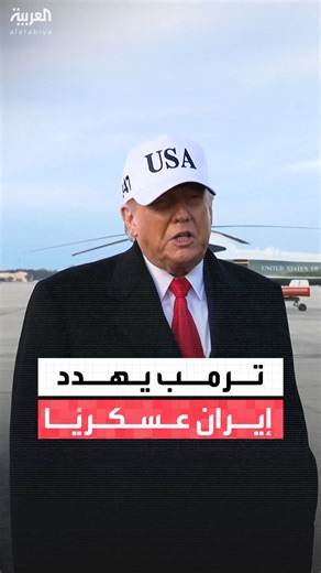 ‎العربية Al Arabiya‎ on Instagram‎: "الرئيس الأميركي دونالد ترمب يهدد طهران بتحرك عسكري وشيك: ما يحدث في إيران هو على رأس أولوياتي #ترمب #إيران #أخبار_الصباح #قناة_العربية"‎