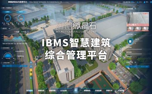 数字孪生IBMS智慧建筑综合管理平台 #智慧建筑 #智慧楼宇 #IBMS #大楼IOT #物联网平台 #建筑智能化 #弱电智能化