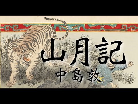朗読 中島敦『山月記』