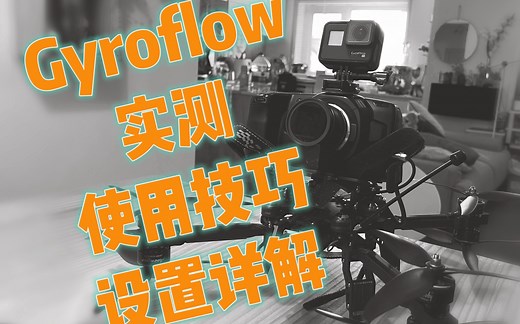 Gyroflow实测 使用技巧 设置详解