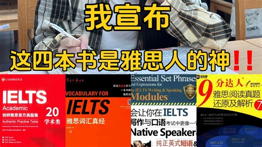 【雅思8.0】我宣布：这四本书是雅思人的神！！！涵盖听说读写全科宝藏书 高清pdf~-