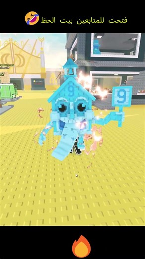 فتحت للمتابعين بيت الحظ🤣 #roblox#روبلوكس #short #shorts