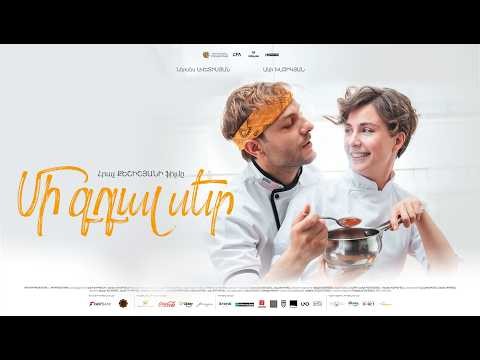 Մի Գդալ Սեր | Թրեյլեր | Բոլոր կինոթատրոններում սեպտեմբերի 3 ից
