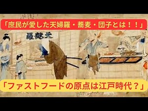 Edo jidai no yatai gurume dai shūgō! Tenpura soba dango… shomin o toriko ni shita aji to wa?