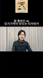 #AI 티키타카를 잘하는 이유 !!! #단기기억