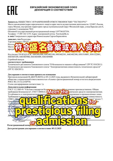 中国威高减速机（WGT）旗下减速机电机，凭过硬品质与技术，完成欧亚经济联盟EAC符合声明备案，获准入资格。产品符合联盟法规，可在俄等五国流通。此突破开启WGT欧亚市场新程，彰显品牌