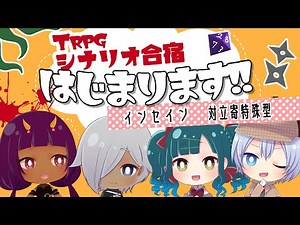 インセイン/inSANe【TRPGシナリオ合宿、はじまります！！】対立寄り特殊型