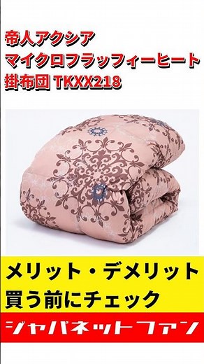 帝人アクシア マイクロフラッフィーヒート掛布団 TKXX218のメリット・デメリット #ジャパネット #ジャパネットたかた #寝具
