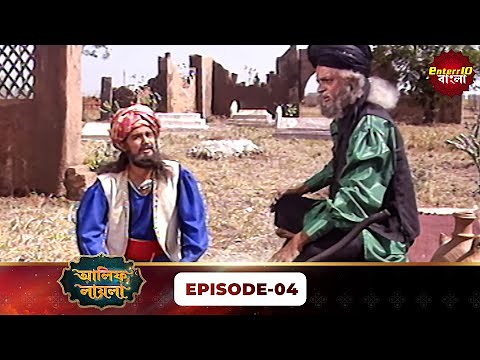 Alif Laila Bangla | রাজা ও শহরজাদের গল্প | Magical Tales | Full Episode 04 | Enterr10 Bangla