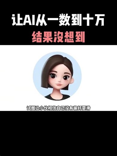 让AI从一数到十万！#ai #程序员 #大模型 #人工智能
