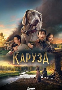 Каруза (2025)
