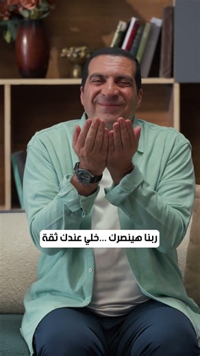 ربنا هينصرك خلي عندك ثقة #عمرو_خالد