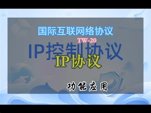 网络协议-IP协议#高速公路#收费站#设备协议#科技科普#国际互联IP