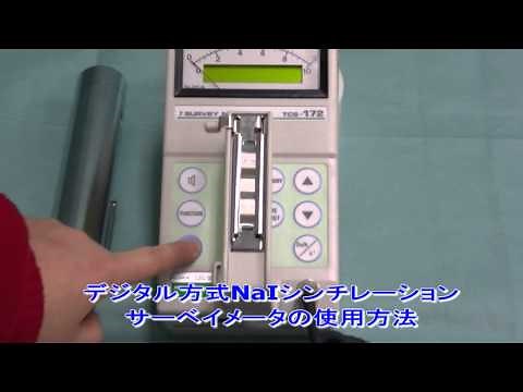 除染特別教育（実技科目）動画教材５（デジタル方式サーベイメータ