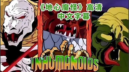 【1986】地心魔怪 InHumanoids丨中文字幕丨全集