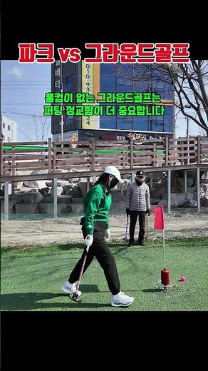 Park Golf vs. Ground Golf, What's the Difference? ⛳ #GroundGolf #ParkGolf #DonghaengClub #GroundG...