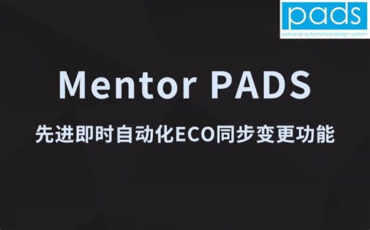 PADS VX功能介绍-强大的即时自动化ECO同步变更功能