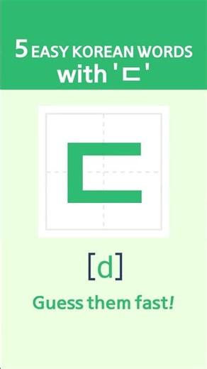 5 Easy Korean Words with 'ㄷ'
