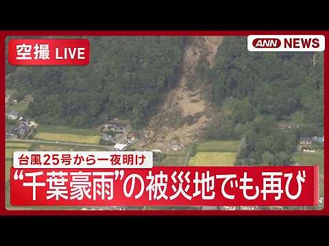 【空撮ライブ】台風25号 一夜明け各地の様子 土砂崩れ・冠水 被害状況は “千葉豪雨”の被災地でも再び 佐倉市、鴨川市、袖ケ浦市、木更津市【LIVE】 (2026年9月22日) ANN/テレ朝