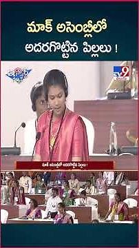 iSmart News : మాక్ అసెంబ్లీలో అదరగొట్టిన పిల్లలు ! | Students Mock Drill Assembly - TV9