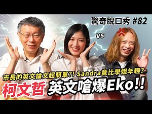 柯文哲寫英文論文超簡單?! 最正經的市長大開幹話模式？Sandra竟然比學姐年輕? 阿北愛恨不需要理由？| ( ft. ‪@Team__KP‬ ）驚奇脫口秀#82