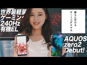 勝ちに行けるゲーミングスマホ「AQUOS zero2」誕生！