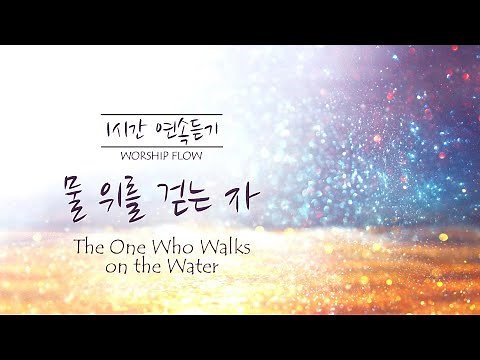 [1 Song 1 Hour] The One Who Walks on the Water - Piano Instrumental w. lyrics/물 위를 걷는 자 피아노 CCM 연주