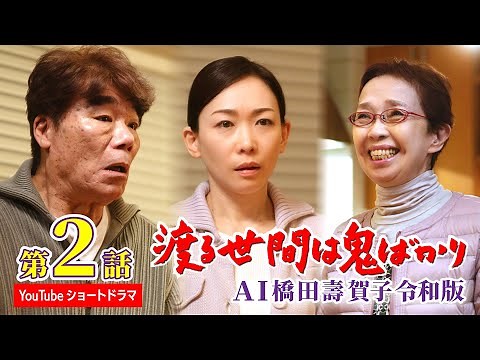[Episode 2] AI Hashida Sugako's "Wataru Seken wa Oni Bakari" Reiwa Edition "Short Drama" with sub...