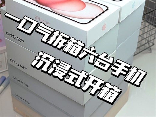 一口气拆箱6台手机，每一台都好好看，苹果手机