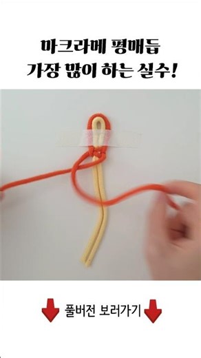 마크라메 평매듭은 대부분 여기서 틀려요ㅣMacrame Square Knot Tutorial #마크라메 #평매듭연습 #macrame