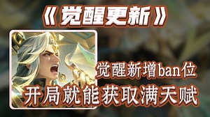 终极觉醒上线ban位，开局就能获取全部天赋？