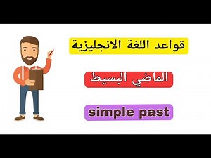 the simple past الماضي البسيط