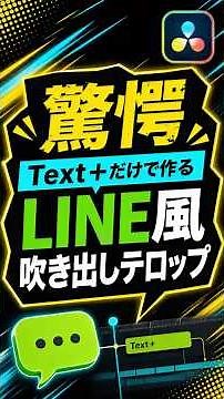 (Edit Page Only) No Fusion Required! How to Create LINE-Style Chat Bubble Captions with Text+ | D...