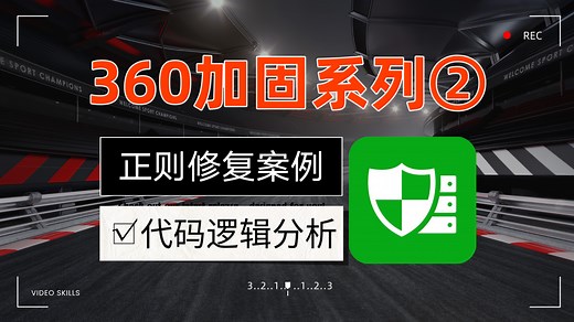 最新360加固脱壳修复系列②！无需root权限！