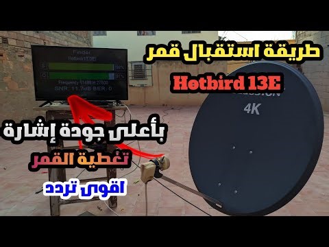 أسهل طريقة لاستقبال قمر Hotbird 13E شرق 2026 | ضبط الإشارة كالمحترفين 91 |قمر رياضي بالإمتياز|