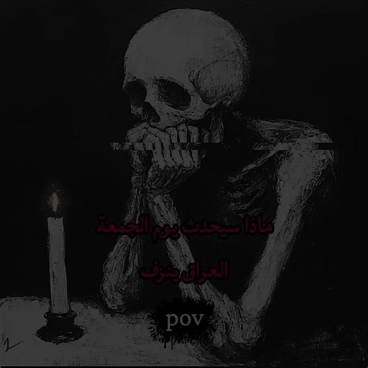 شراح يصير يوم الجمعة👹. يا علي💙❤. #2026 #رعب #capcut #fyp #pov