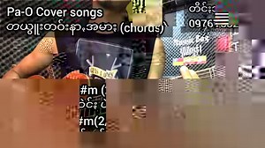 တယွူးတဝ်းနာꩻအမာႏ (chords) ရွစ် = ခွန်အောင်နိုင် Drum beat သည် Mod go go ဖြစ်သည် လက်ခတ်စတိုင်ကို Drum beat နဲ့ အံခွင်ဝင်ကျအောင်တီးရင်ရပါပြီ အတိအကျမမှတ်သားပါနှင့် ဂစ်တာသင်တန်းတက်လိုပါက 09767882559 ကိုစုံစမ်းမေးမြန်းပါ | Pa-O Cover Songs