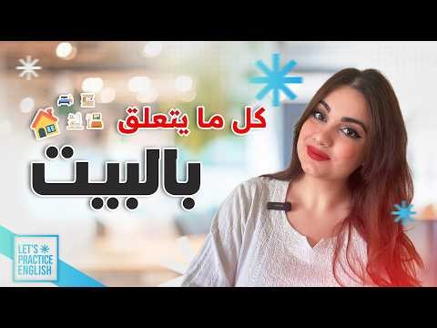 تعلم مفردات اللغة الإنجليزية: كل ما يتعلق بالبيت