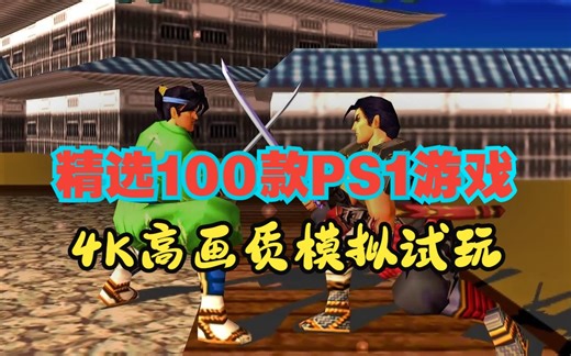 超强画质！1-100精选PS1游戏4K模拟试玩