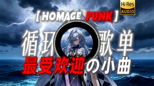 循环歌单|【HOMAGE FUNK】|“【最受欢迎の小曲】”