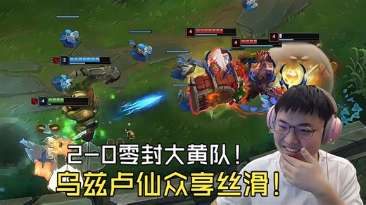 【Uzi】2-0零封大黄队！乌兹卢仙众享丝滑，对线血虐，打野敢抓下？直接2打3杀完！