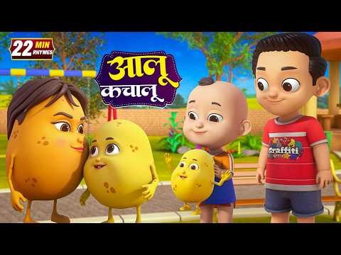 आलू कचालू और रोमांचक नॉनस्टॉप किड्स राइम्स | 15 Minutes Non-Stop Hindi Rhymes | Radhe Rhymes Kids Tv